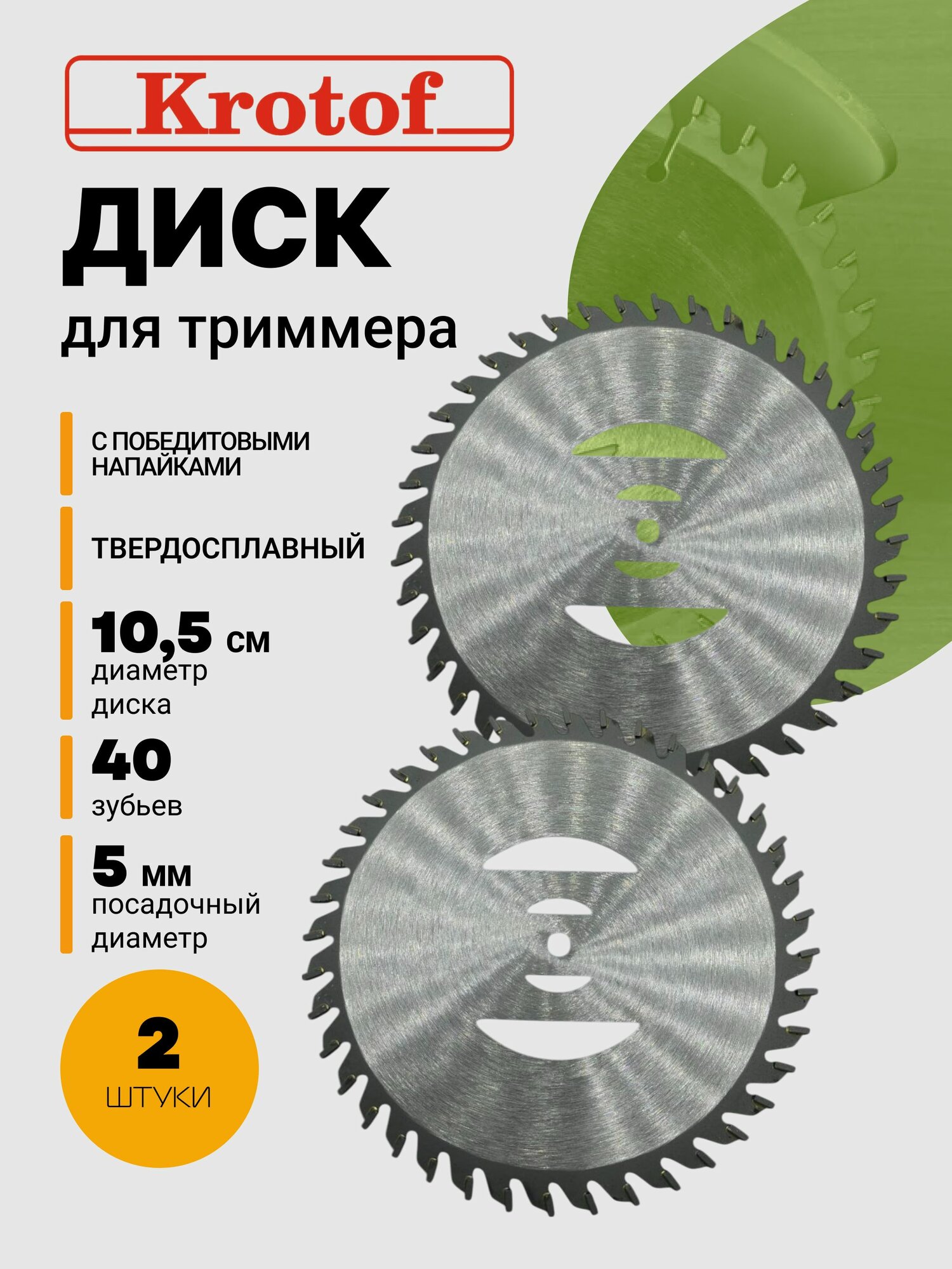 Диск 40 зубов 2 штуки диаметр 105 см для аккумуляторного триммера CBC03 CBC02 Krotof DECO ZITREK DIMAX VORTEX
