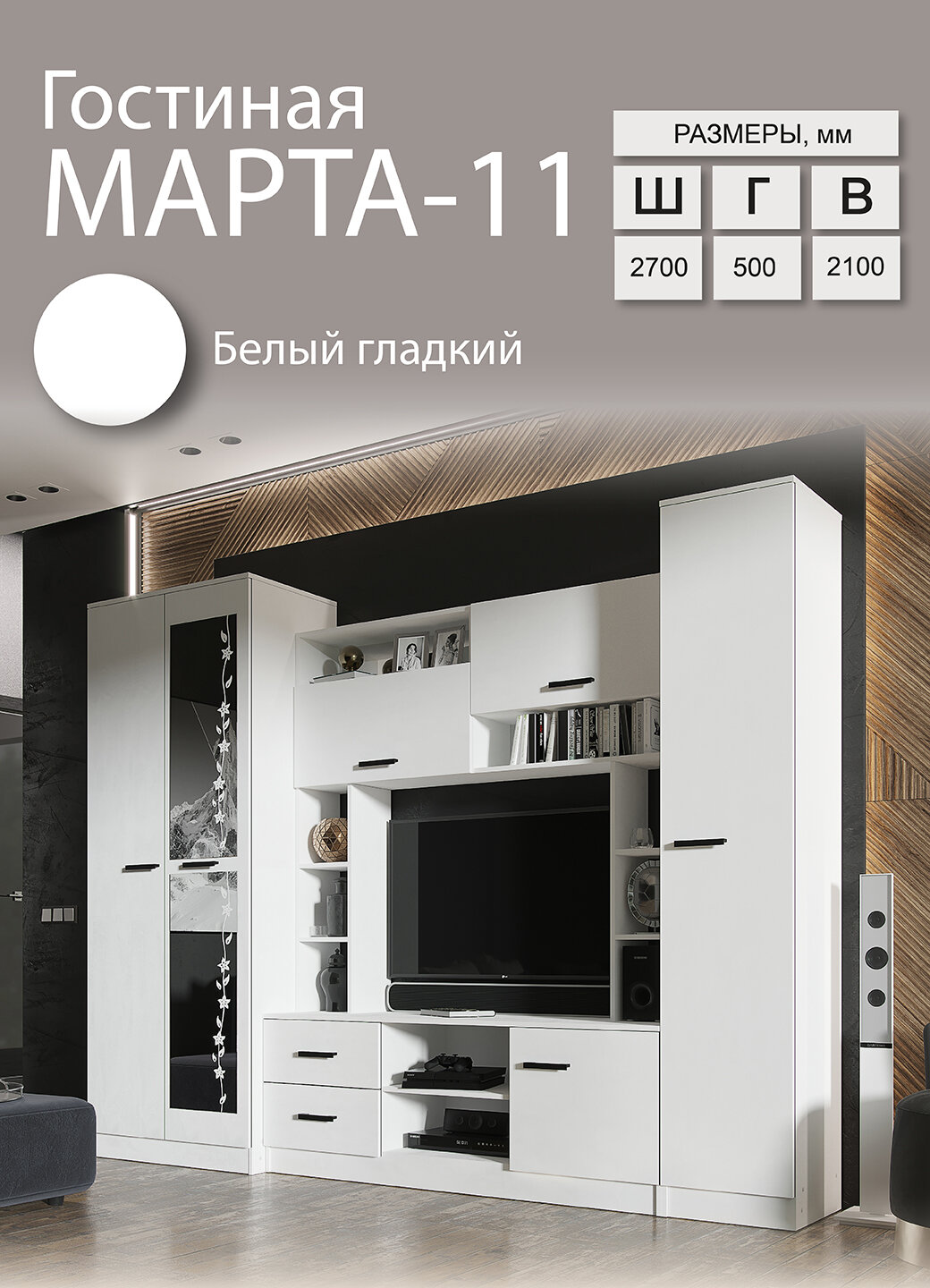 Гостиная ЭРА Марта-11 ЛДСП штанга горизонтальная 270 х 50 х 210 см белый гладкий ПЭ7244