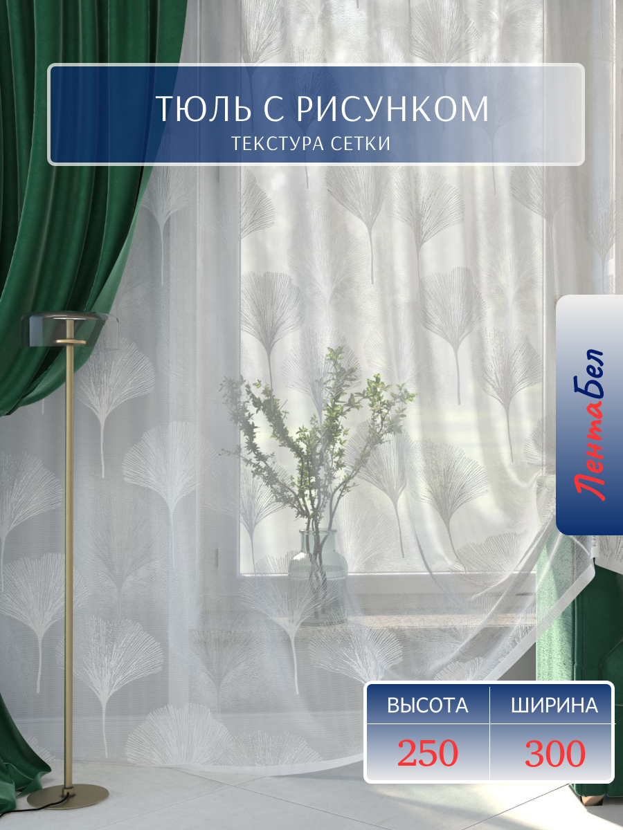Тюль для комнаты 300 250 белая с рисунком
