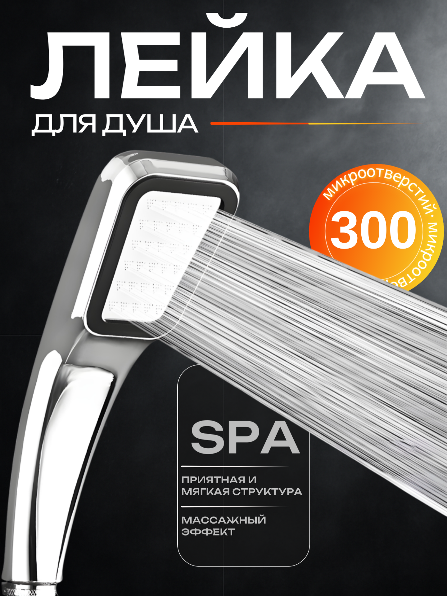 Лейка для душа 