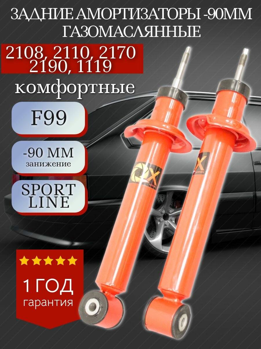 Амортизаторы задние с занижением -90 FOX газомаслянные для 2108, 2110, 2170, 1119, 2190