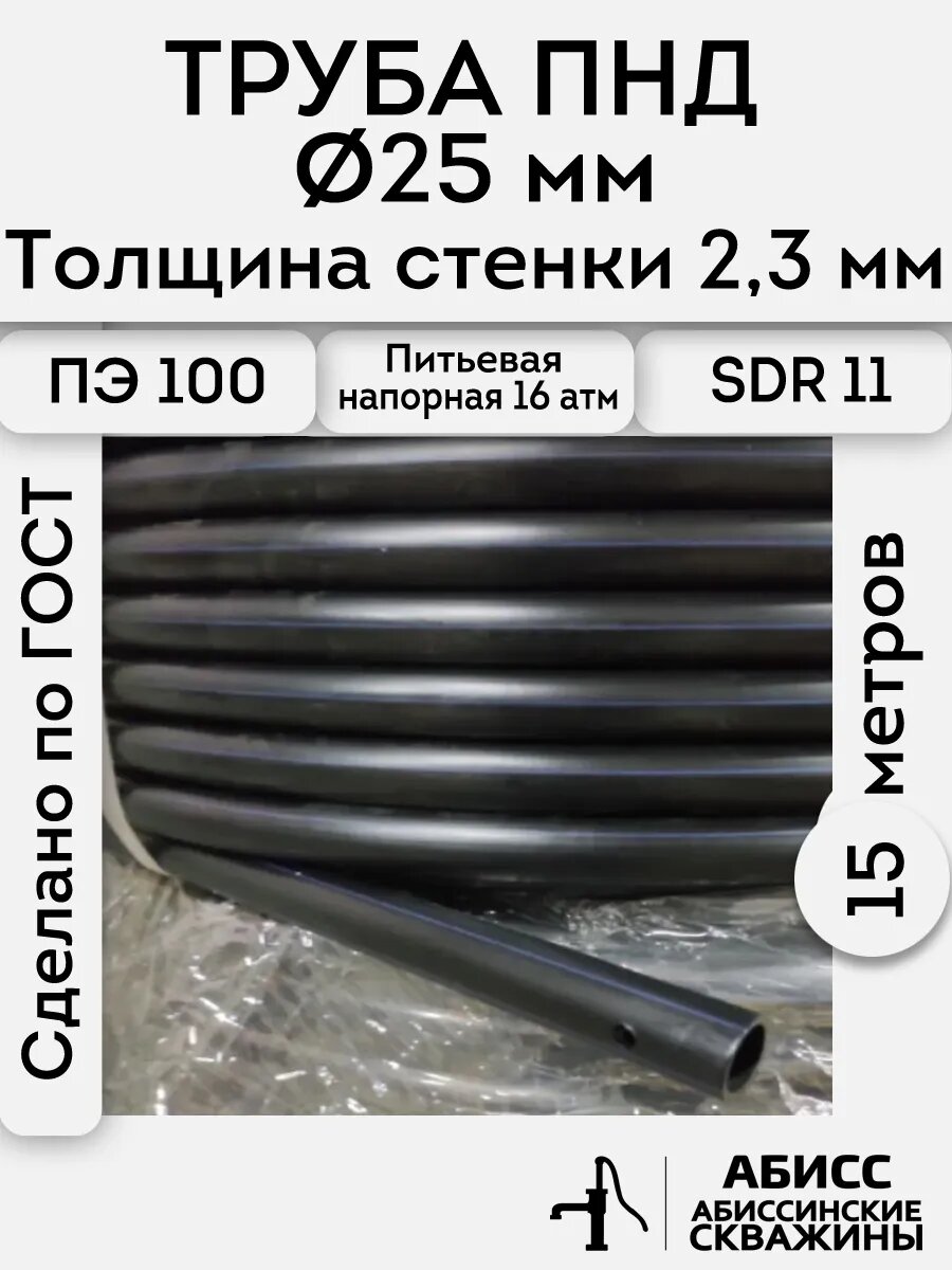 Труба ПНД 25х23 длина 15метров. толщина стенки 23мм. водопроводная питьевая напорная (16атм) ПЭ100 SDR11 ГОСТ18599-2001