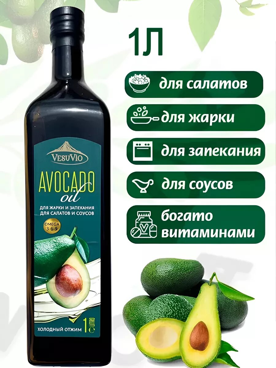 Масло авокадо пищевое для жарки и салатов, рафинированное, Италия, 1 л.