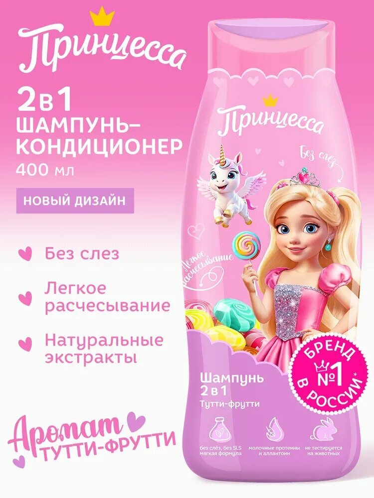 Шампунь ТуттиФрутти для детей Принцесса без парабенов гипоаллергенный 400 мл