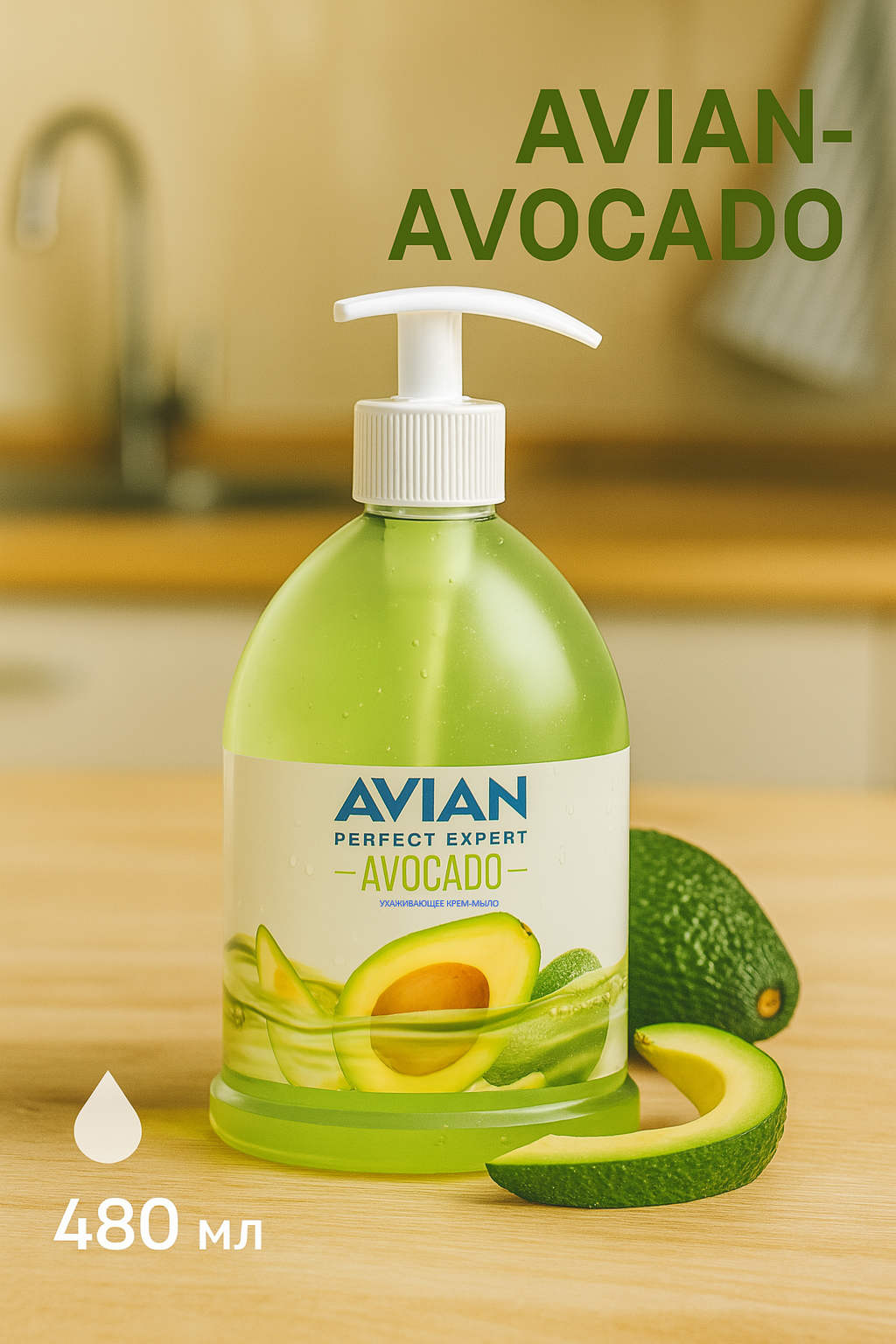 Жидкое Крем мыло AVIAN-AVOCADO 480мл