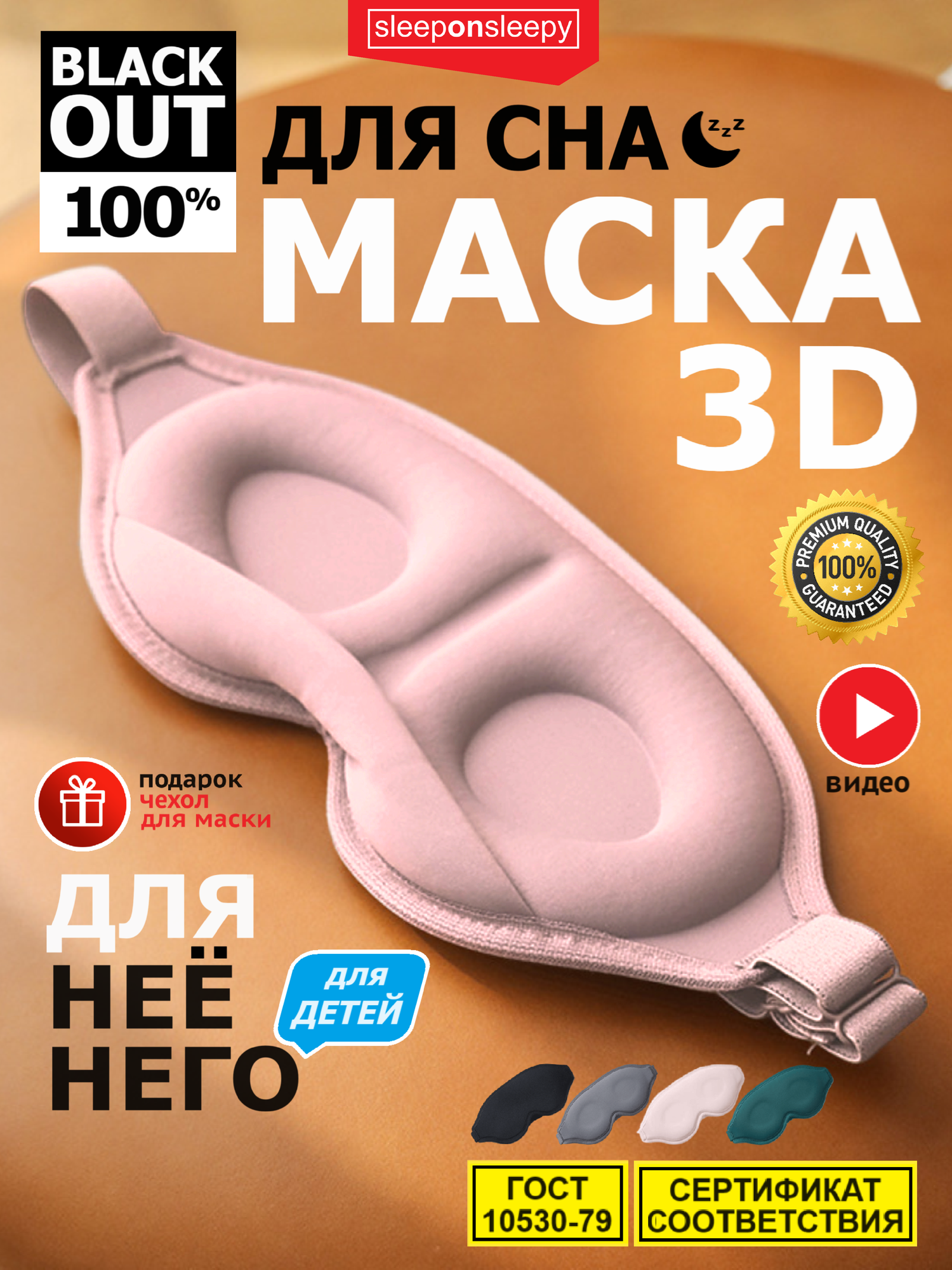 Маска для сна sleeponsleepy 