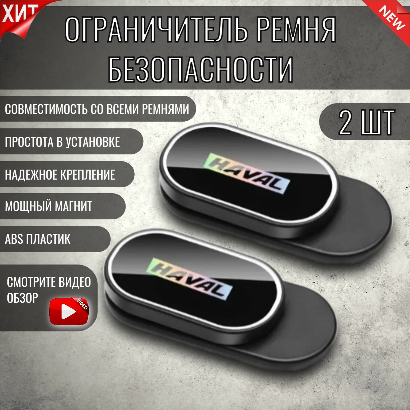 Фиксатор ограничитель ремня безопасности, набор из 2 штук Haval Хавал