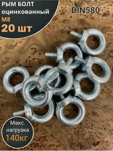 Изображение товара Рым болт М8 оцинкованный DIN580, 20 шт.