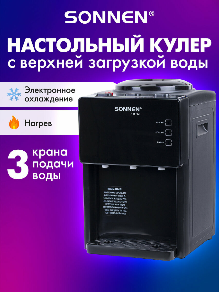 Кулер для воды настольный с нагревом и охлаждением, 3 крана SONNEN TSE-03BP, 455752