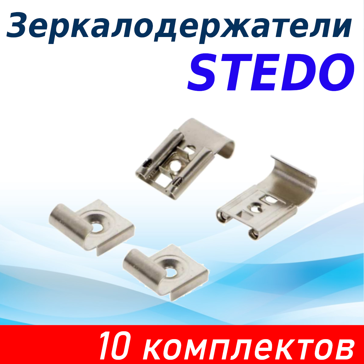 Зеркалодержатель Stedo хром (комплект) 10 шт