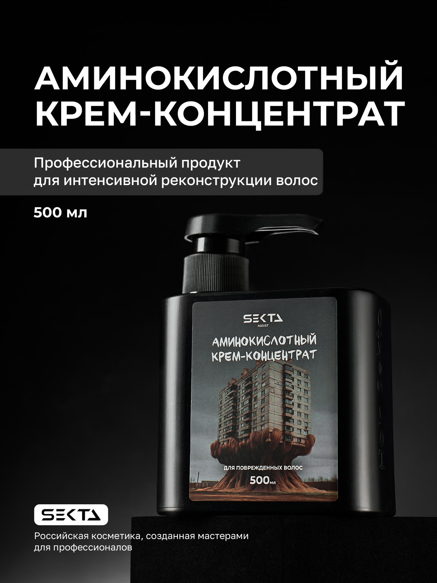 Аминокислотный кремконцентрат для повреждённых волос 500мл