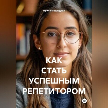 КАК стать успешным репетитором [Аудиокнига]