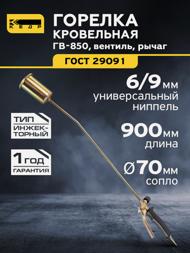 Изображение товара Горелка кровельная газовоздушная ГВ-850 (L-900mm) кедр 1190001