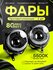 LED Противотуманные фары с линзой линзованные на митсубиси лансер...