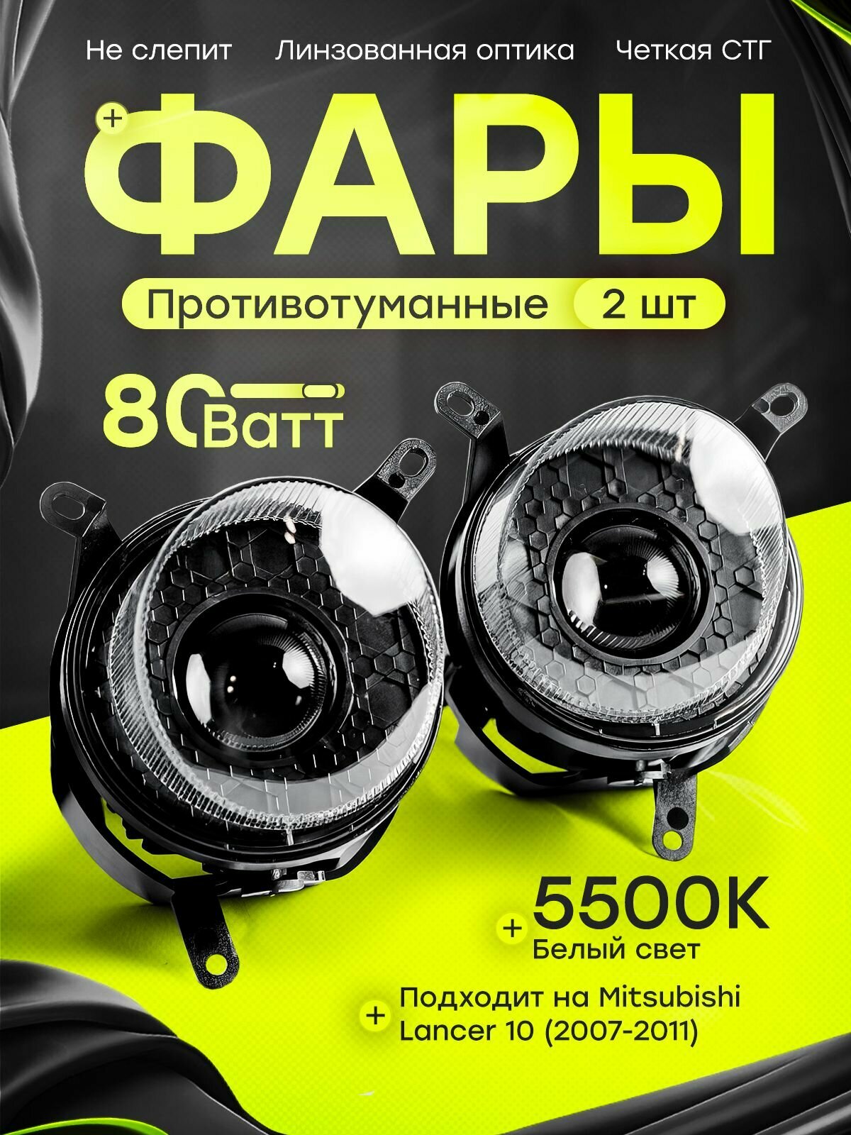 LED Противотуманные фары с линзой линзованные на митсубиси лансер 10 дорест
