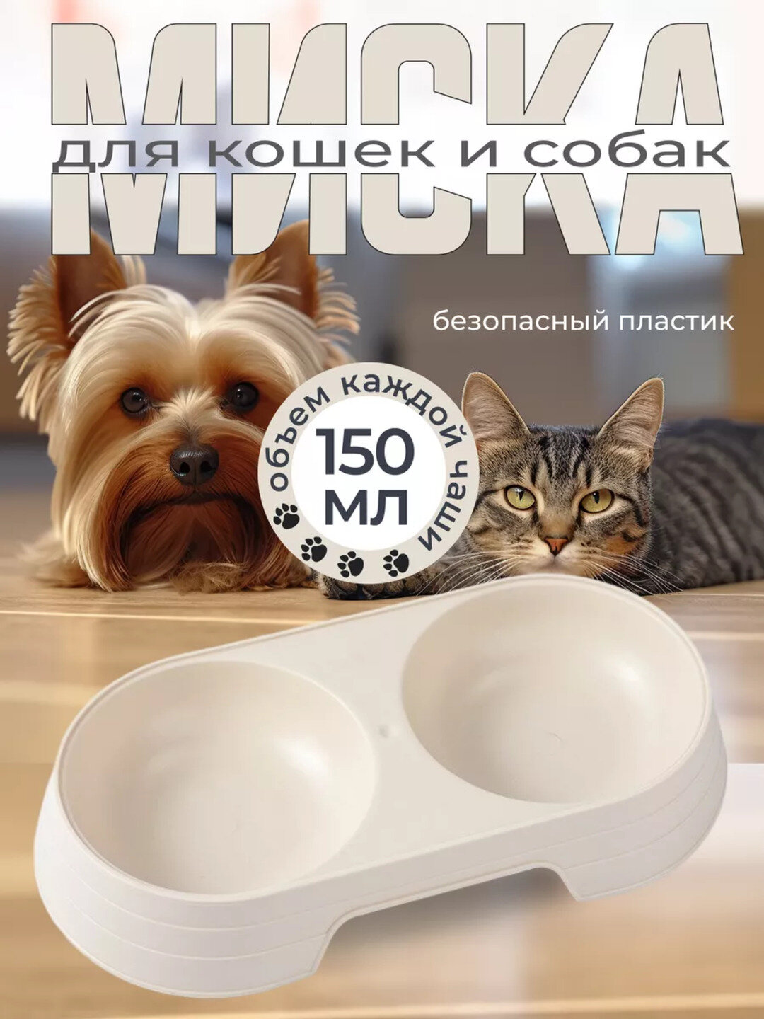 Двойная миска для кошек и собак мелких пород – 150 мл (23×12 см)