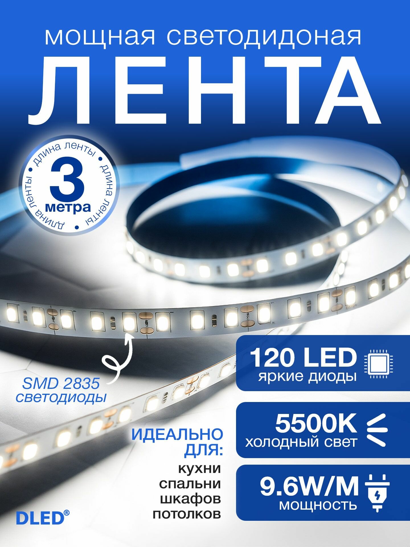 Светодиодная самоклеящаяся лента 120 LED на метр, питание 12V (без адаптера 220V) бренд DLED, длина 3 метра, цвет свечения - Белый