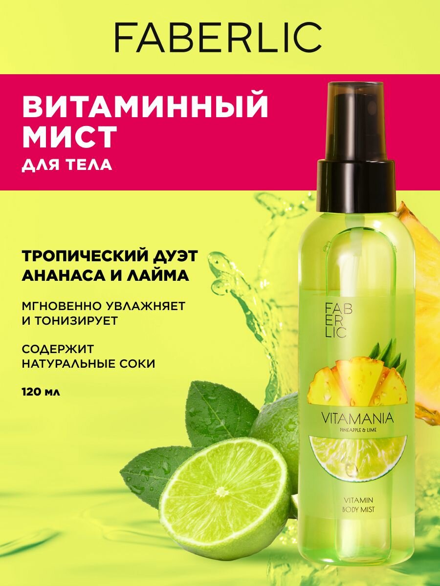 Мист для тела Faberlic Vitamania "Ананас и Лайм", увлажняющий, освежающий, для всех типов кожи