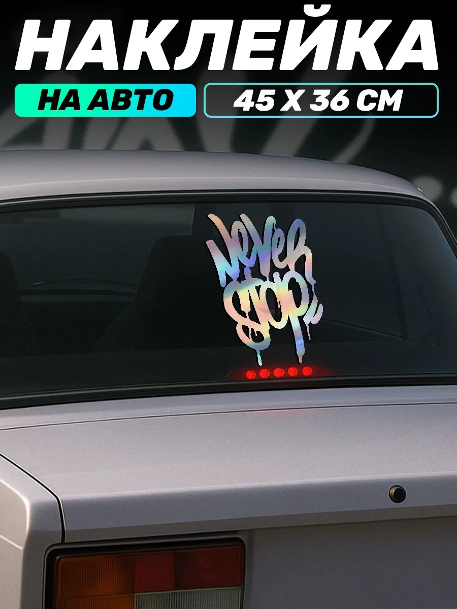 Наклейка на авто надпись на стекло Never stop