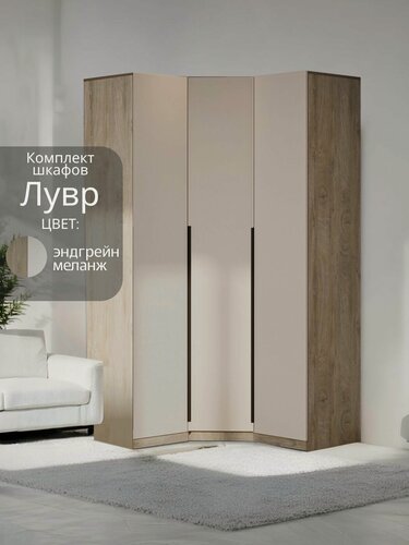 Изображение товара Угловой шкаф распашной для одежды Лувр эндгрейн/меланж (капучино), модульный, 1+1(от угла 119/119 см)