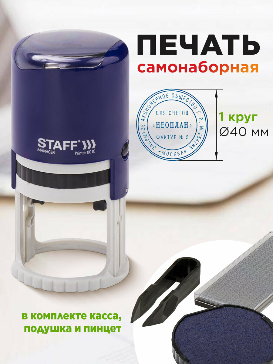 Печать самонаборная Staff 1 круг оттиск D=40 Printer 8010 Касса В Комплекте 237437