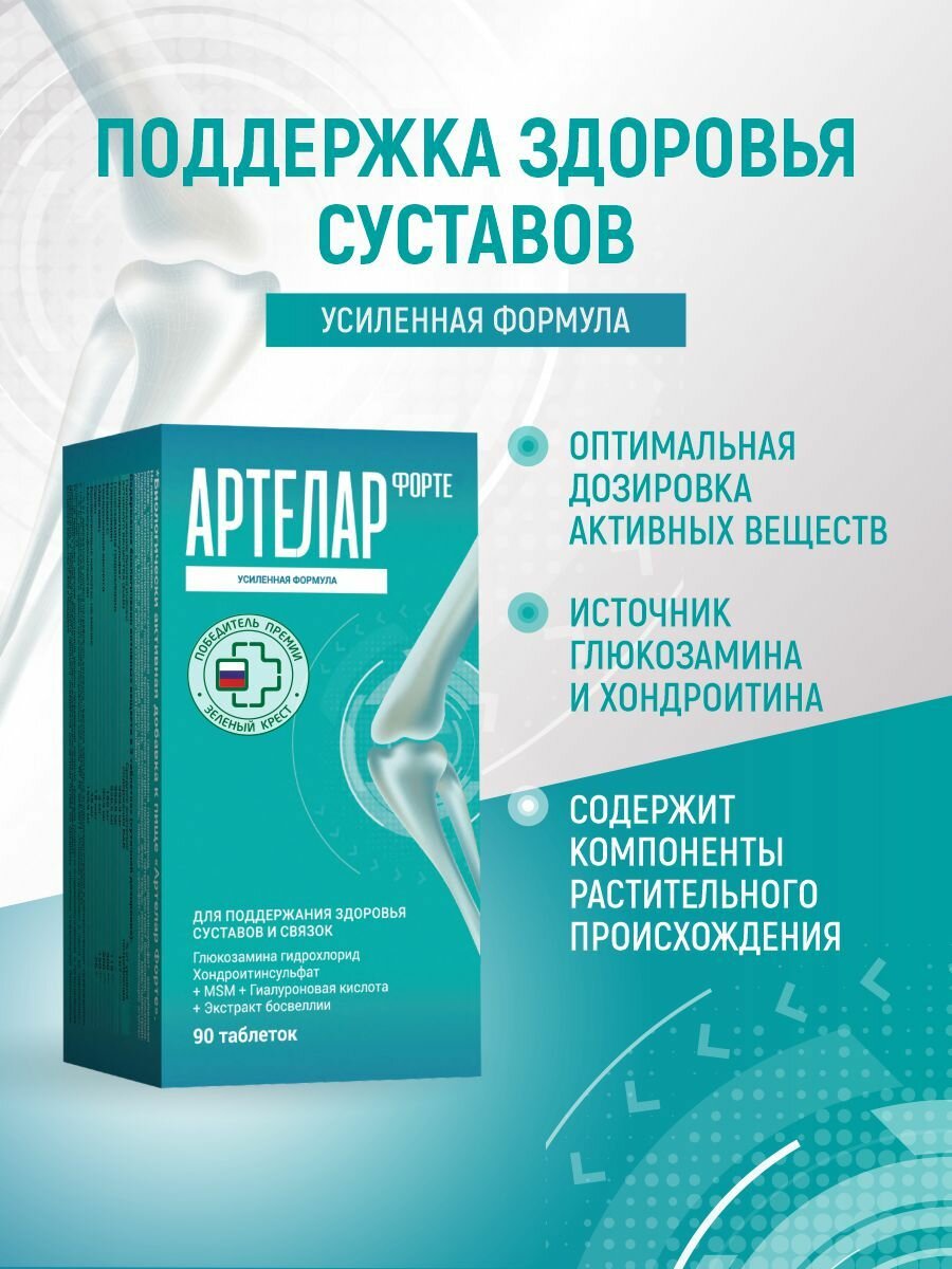 Для поддержания здоровья суставов и связок Артелар форте / Artelar forte таб банка n90