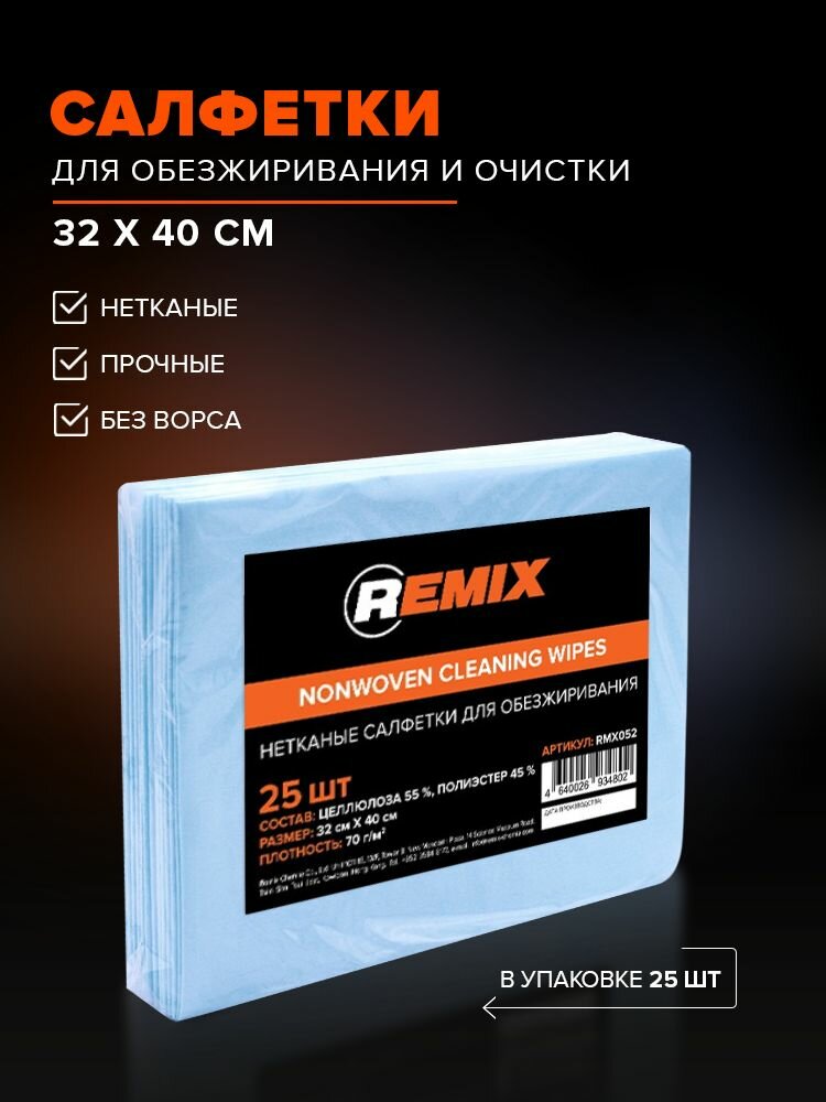 Салфетки нетканые для обезжиривания и очистки REMIX 32 40 см 25 шт без ворса для малярных и кузовных работ