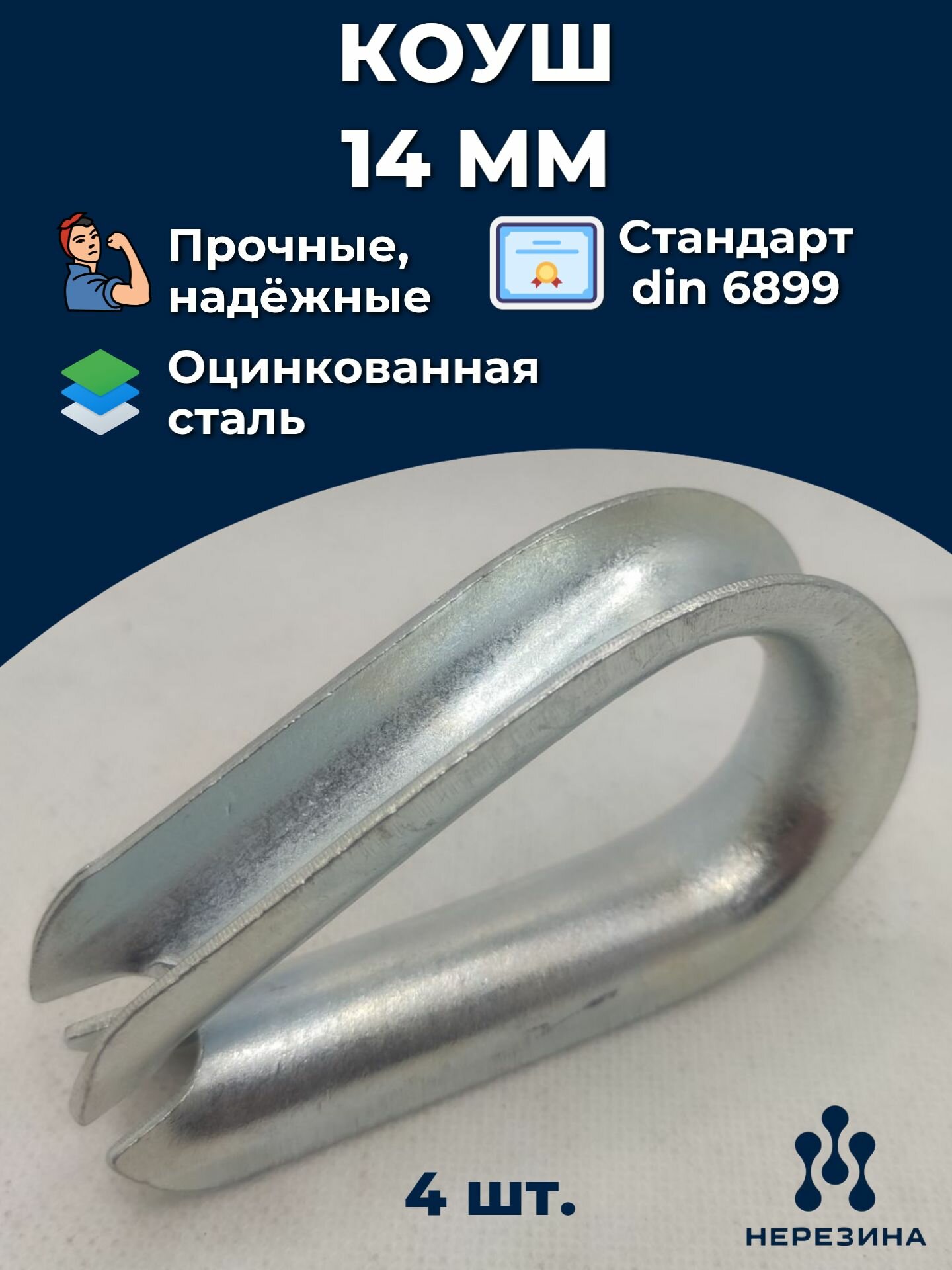 Коуш для троса каната 14 мм стальной оцинкованный 4 штуки