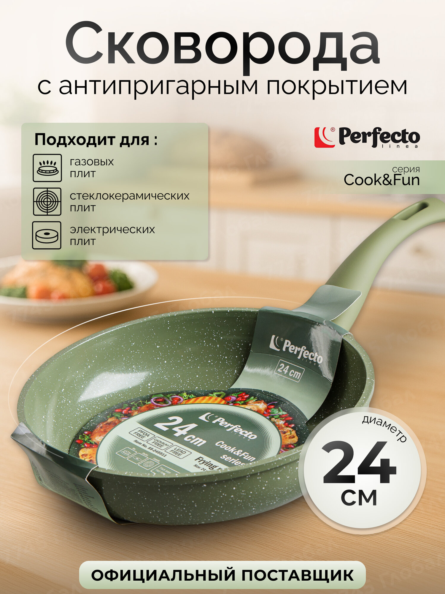 Сковорода антипригарная алюминиевая PERFECTO LINEA Cook&Fun 55-245511, 24 см, природный зелёный