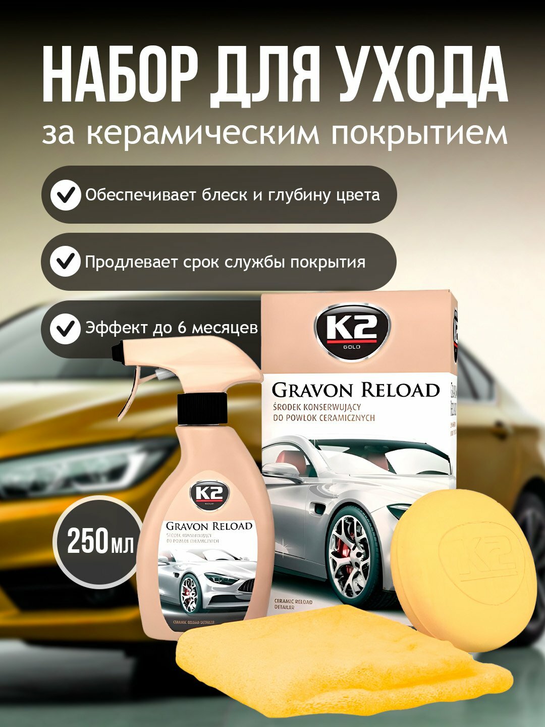 Набор для ухода за керамическим покрытием GRAVON RELOAD detailer 250мл