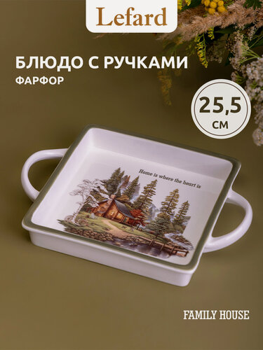 Изображение товара Блюдо сервировочное с ручками Lefard "Family House" 25.5 см, фарфор
