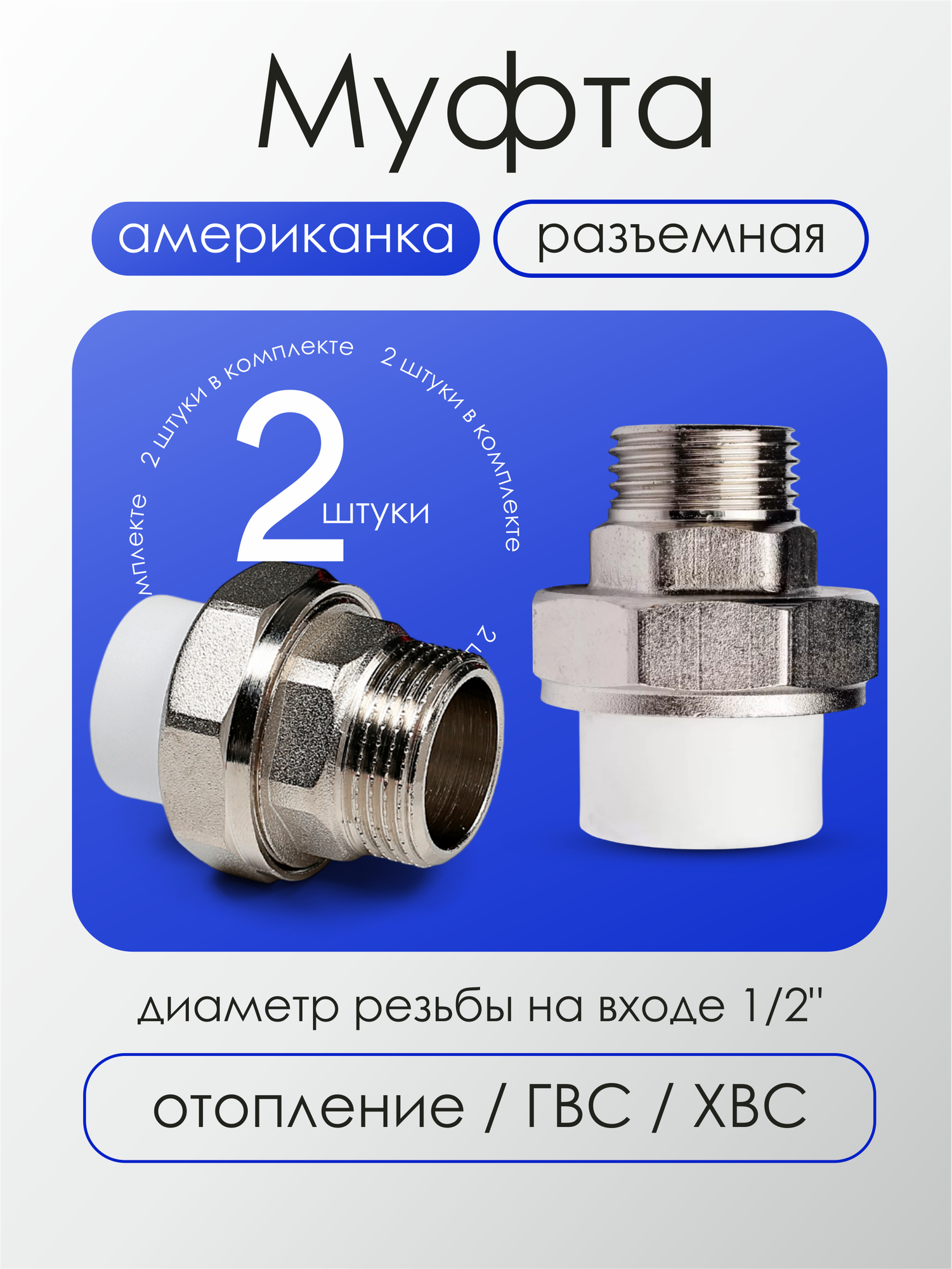 Муфта американка разъемная 25х1/2 для монтажа трубопроводов. (2шт)