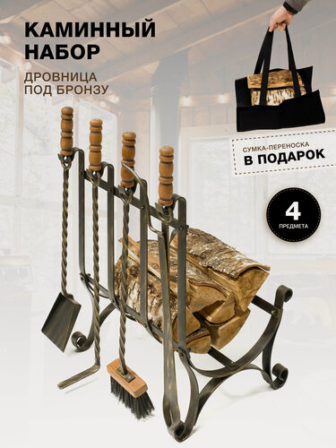 Изображение товара Каминный набор для камина, печки, мангала и печи бани Дровница с сумкой, патина бронза
