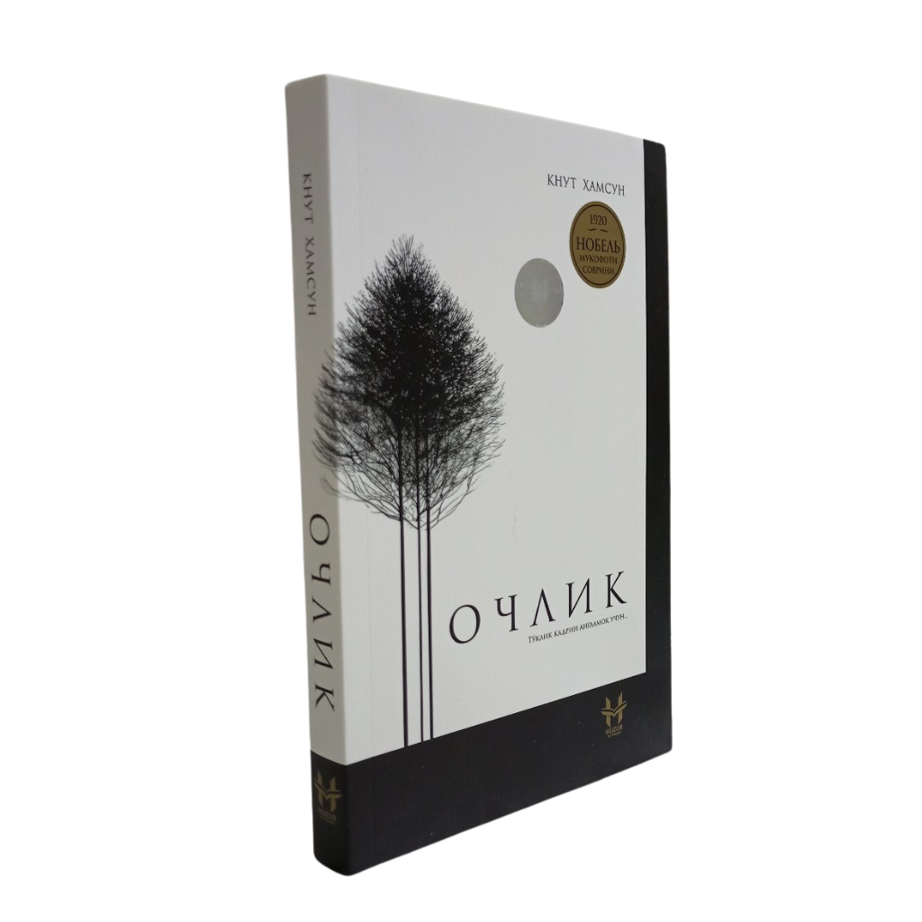 Кнут Гамсун. Роман «Ochlik», 266 страниц. Издательство «Хузур»