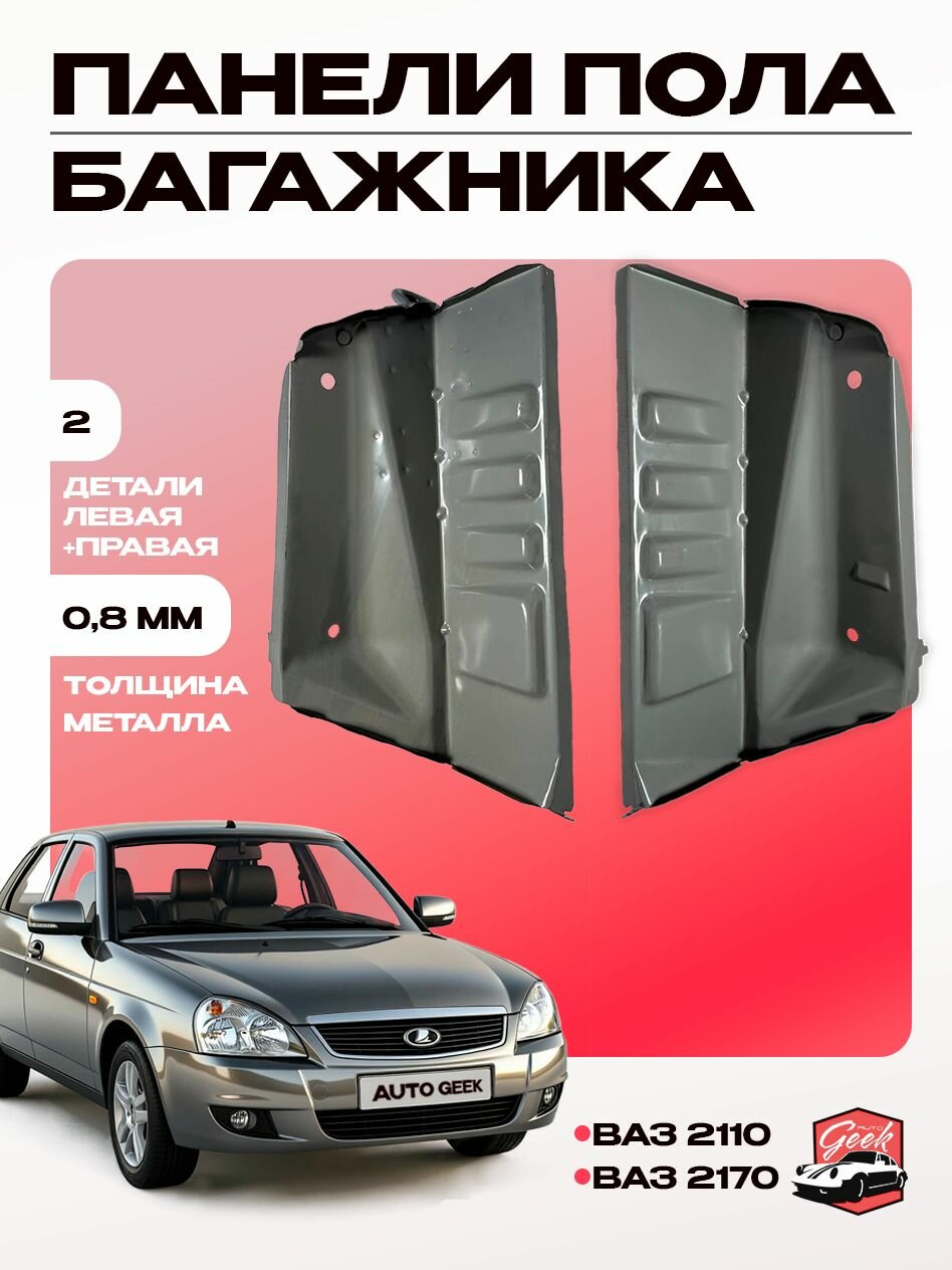 Панели пола багажника (карман) левая и правая (катафорез) с петлей ВАЗ 2110; ВАЗ 2170 Лада Приора комплект