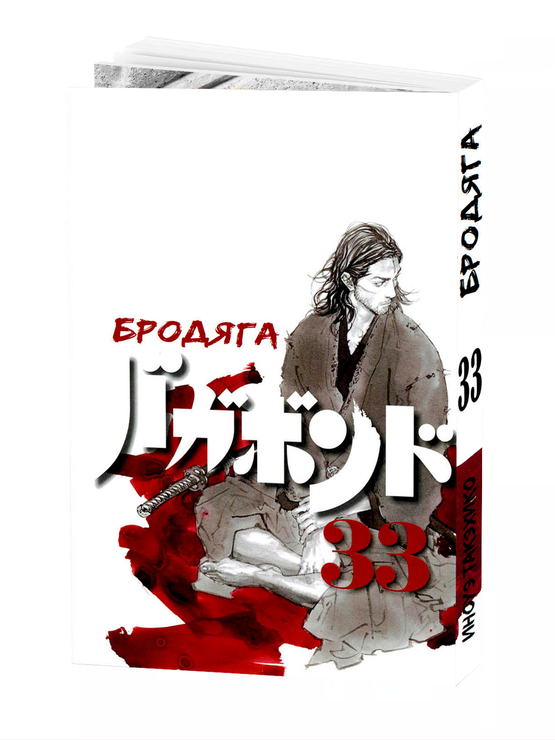 Манга Бродяга, 33 том, YOSHIKAWA Eiji Takehiko Inoue, мягкий переплет.