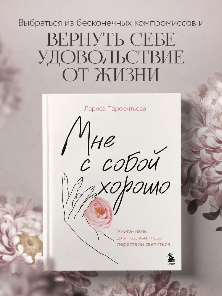«Мне с собой хорошо» Лариса Парфентьева. Книга-маяк для души, которая устала, потерялась и ищет свет в себе