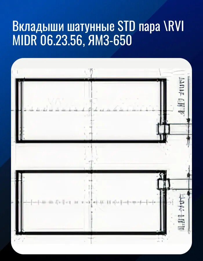 Вкладыши шатунные STD пара \RVI MIDR 06.23.56, ЯМЗ-650