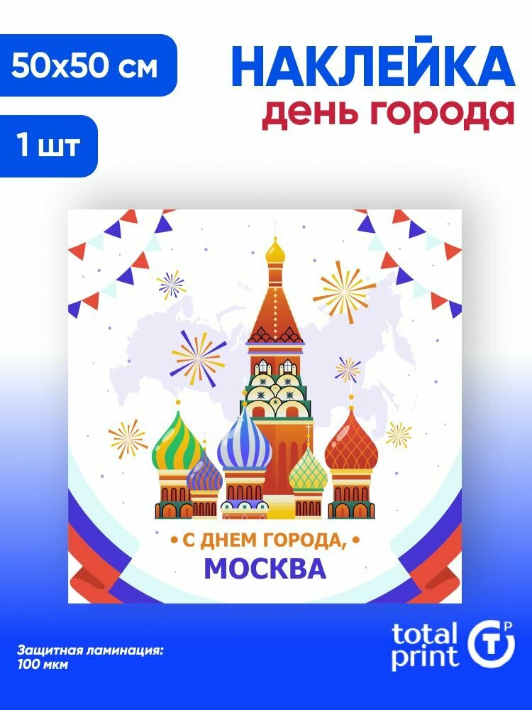 Наклейка с ламинацией для оформления на День города Москвы 50х50см 1шт TotalPrint