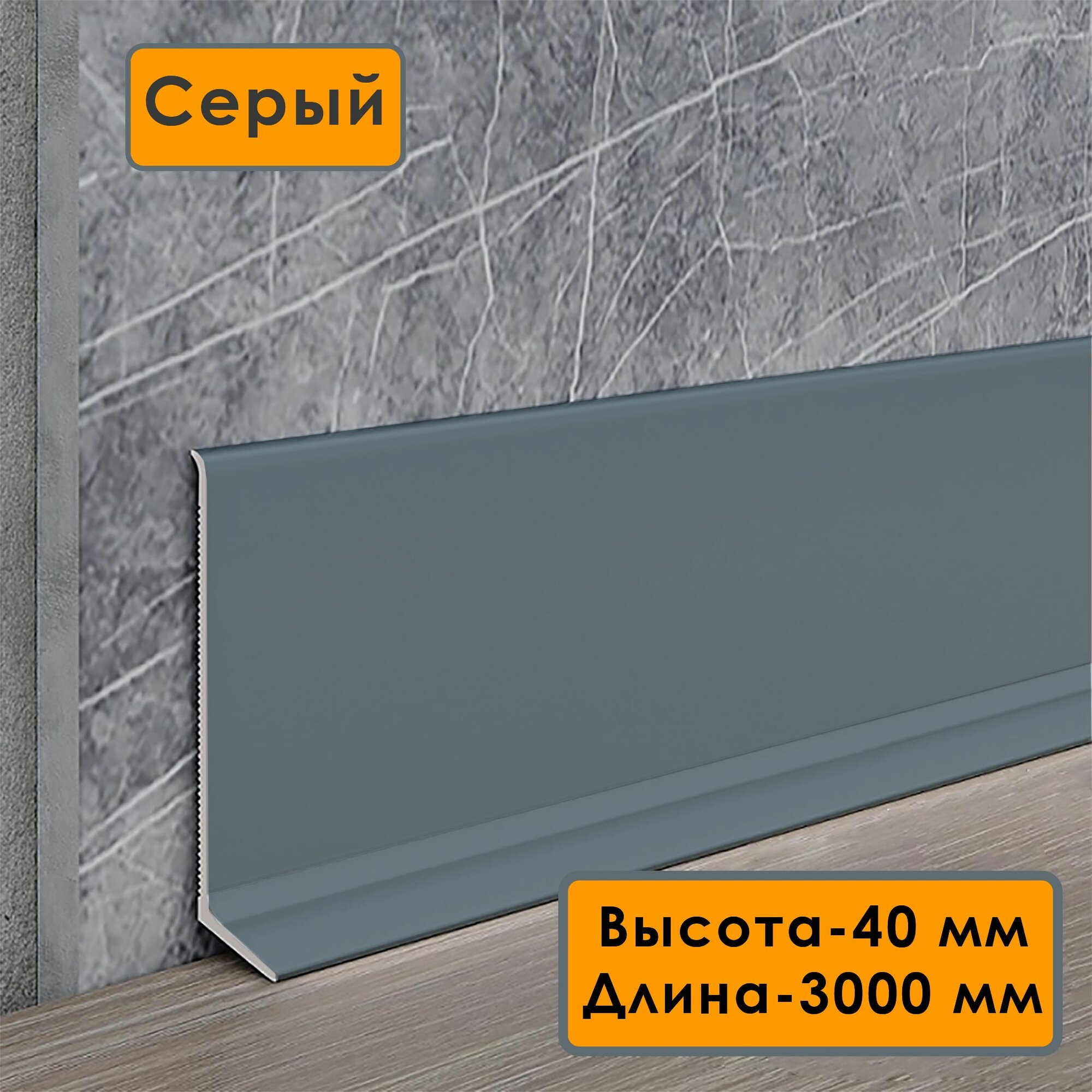Плинтус напольный алюминиевый L-образный высота 40 мм длина 300см Серый 5 шт