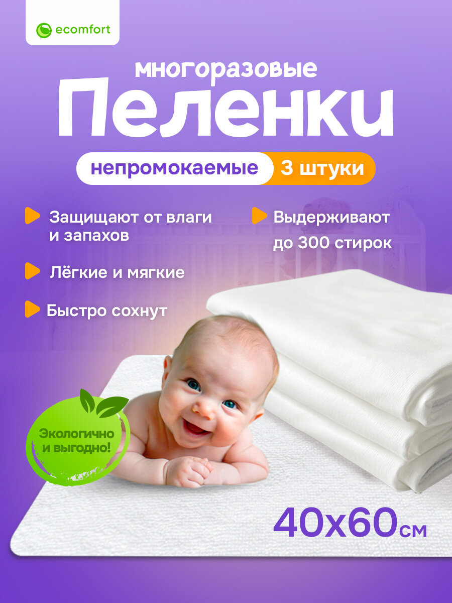 Комплект из трех пеленок детских многоразовых непромокаемых Ecomfort 40х60 см