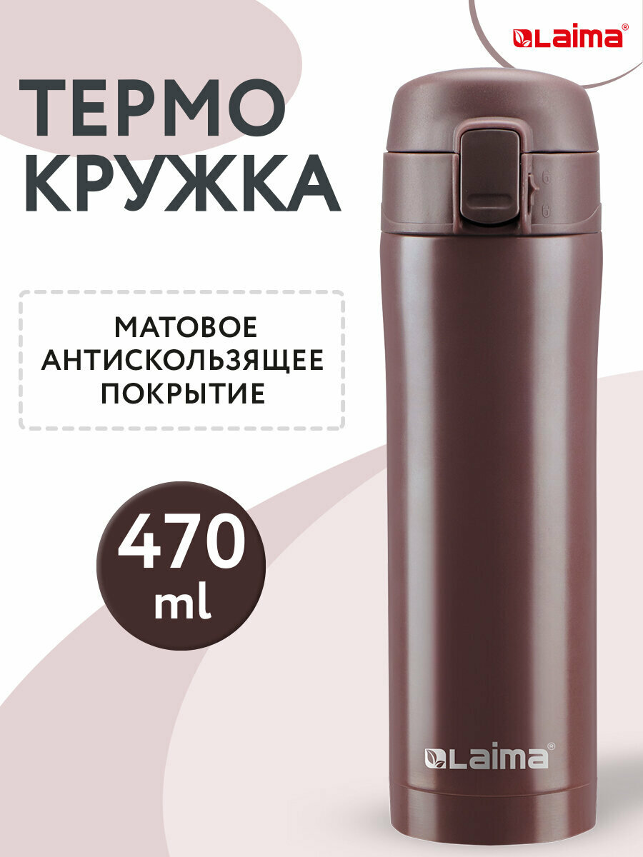 Термокружка для кофе / термостакан/термос для чая посуда автомобильная с двойной стенкой из нержавеющей стали SUS304, 470 мл, имперский коричневый матовый, Laima, 608082