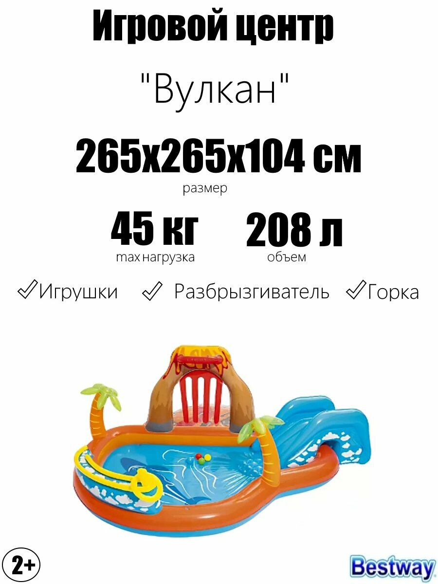 Игровой центр 265х265х104см "Вулкан" с разбрызгивателем, горкой и игрушками, 208л, от 2 лет