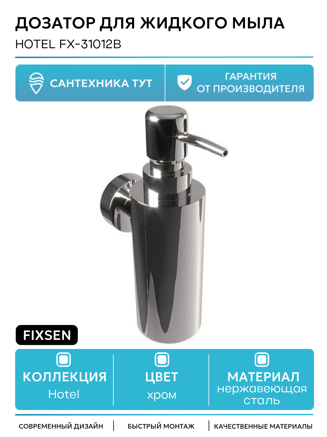 Дозатор для жидкого мыла Fixsen 
