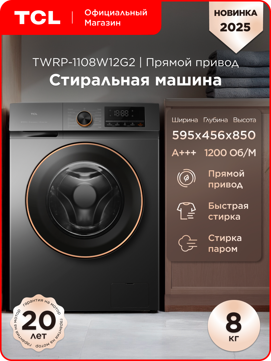 Стиральная машина TCL TWRP-1108W12G2 с прямым приводом 15 программ 8 кг