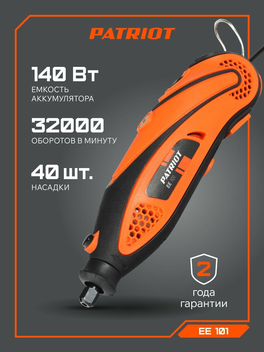 Гравер электрический PATRIOT EE 101 с гибким валом 140Вт 10000-32000 об/мин 40 насадок