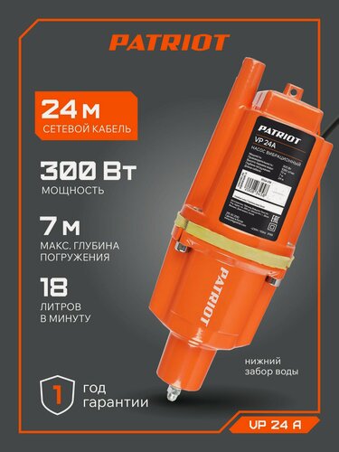 Изображение товара Насос для воды погружной водяной вибрационный PATRIOT VP 24А, 300Вт