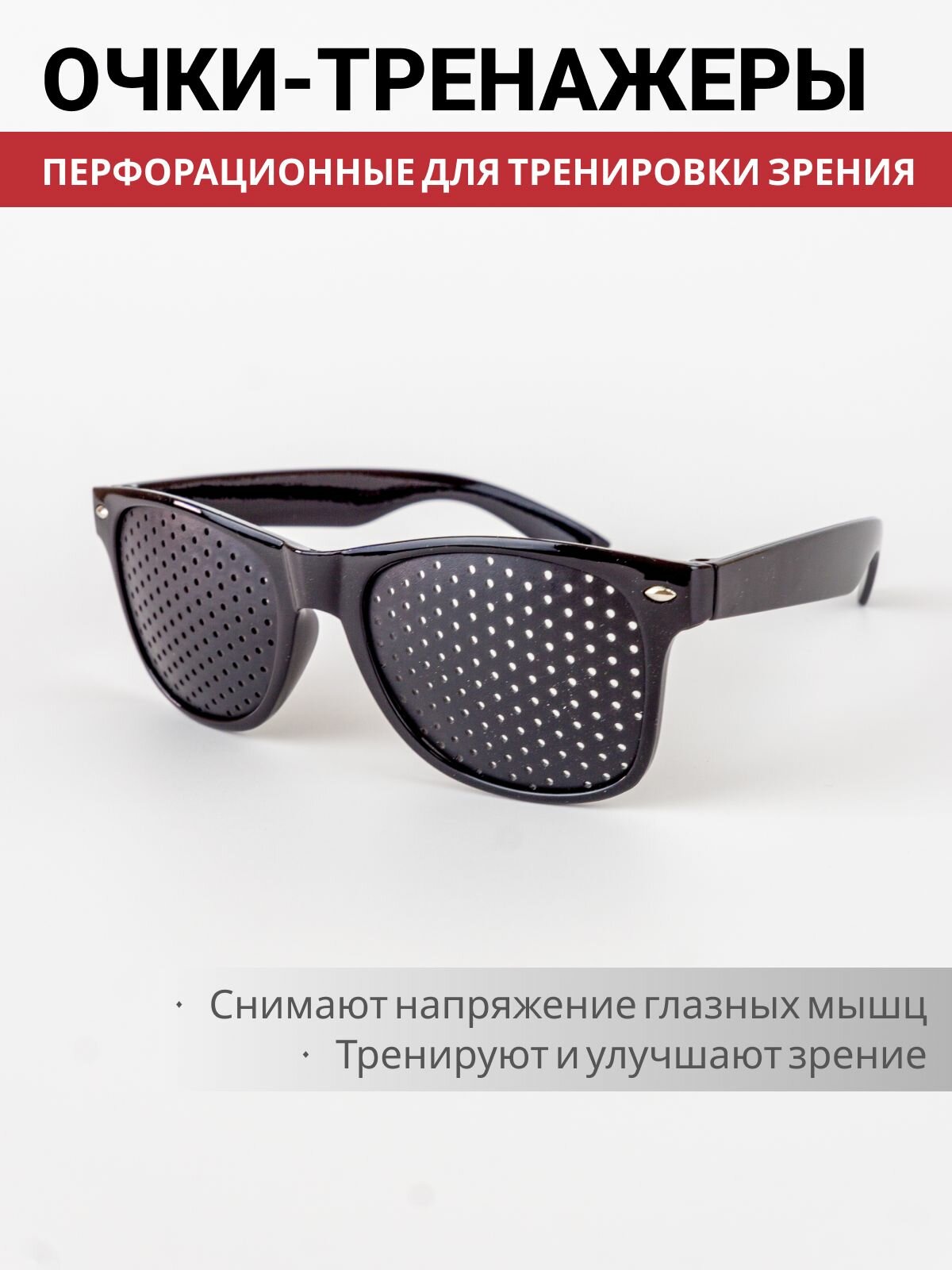 Очки тренажеры для глаз с дырочками (с перфорацией) Wayfarer