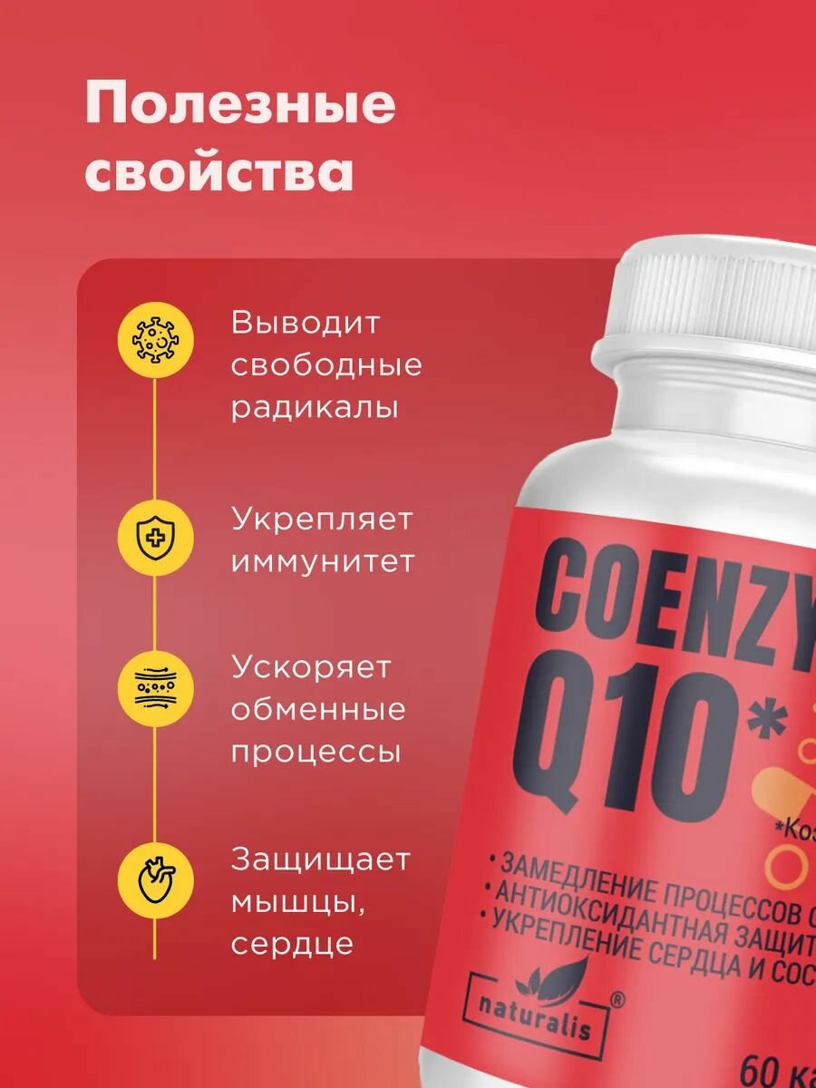 Коэнзим Q10 100 мг, 60 капсул, витамины для сердца и сосудов, бад для красоты, молодости и энергии, убихинон, Naturalis Coenzyme Q10 — фото 1