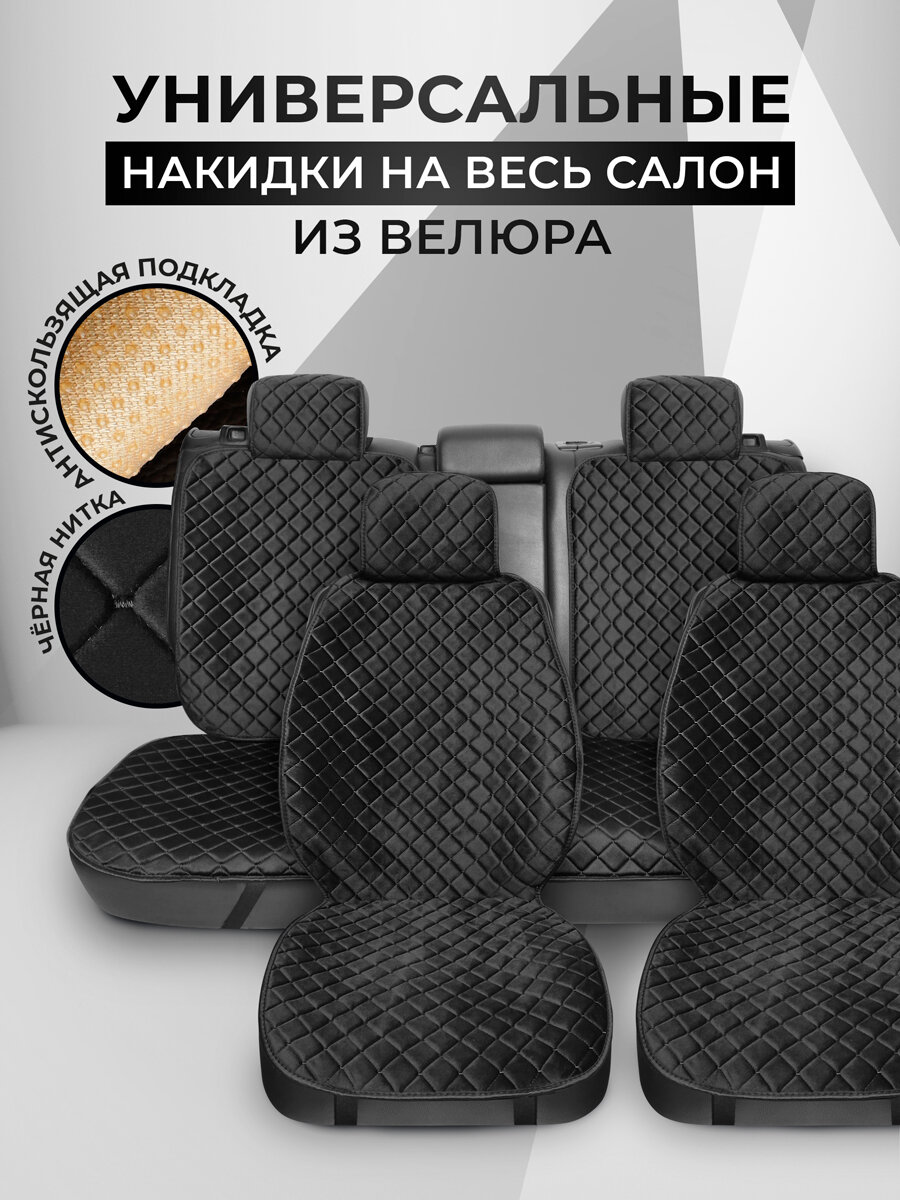 Carcape/Накидки чехлы на весь салон автомобиля из велюра. Полный комплект накидок. Модель ISTANBUL PK. Черный